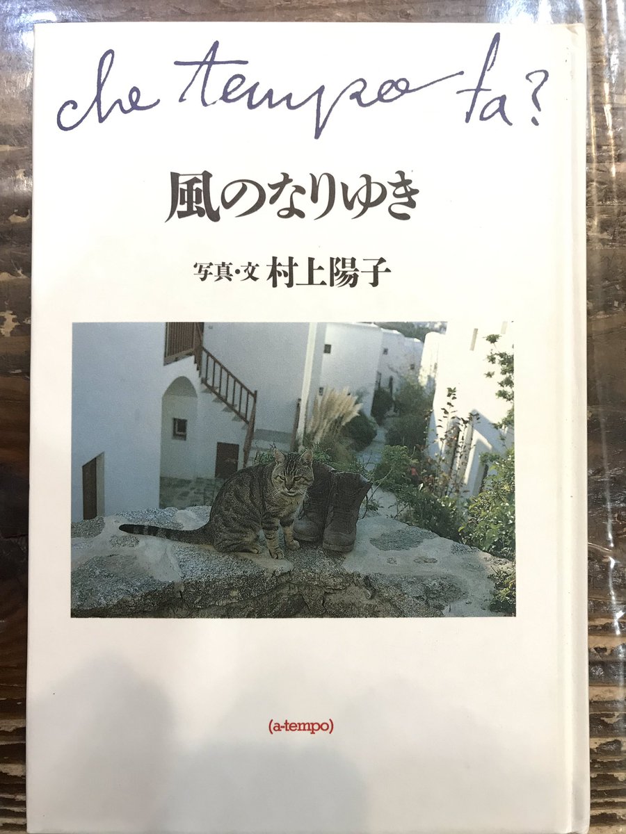 古書 瀧堂 たきどう 村上春樹の奥さん村上陽子の 風のなりゆき入荷しました 造本平野甲賀 初版 あんま見ない本