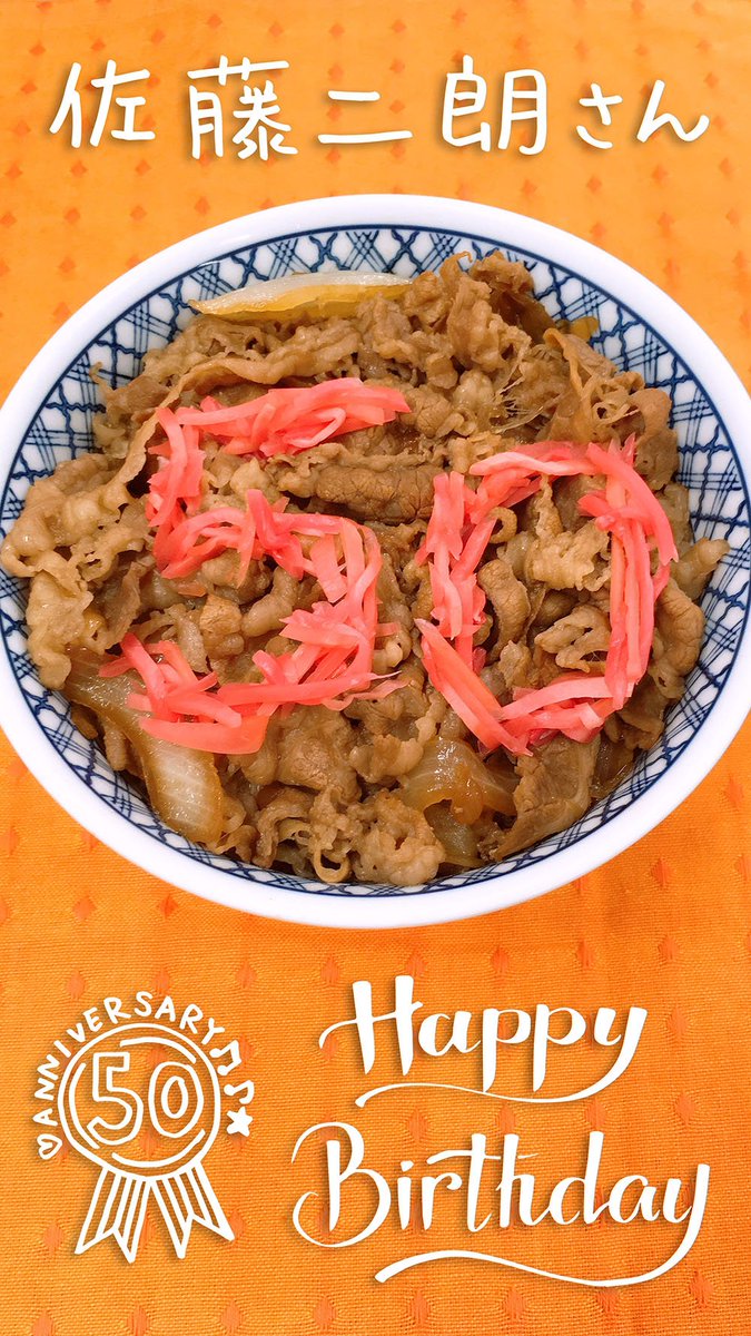 yoshinoyagyudon's tweet photo. ＼🎊🎉佐藤二朗さん🎉🎊／

　　　 ＠＠＠＠
　　 ＠ Happy　＠
　 ∩＠Birthday＠
　(･ω･＠＠＠＠
　 ヽ っ＼　／
　　∪∪ /∞ヽ

二朗さんの現場は、スタッフも笑いをこらえながらやっているくらい明るくて楽しいです💗
いつも素敵なCMをありがとうございます😍✨

#佐藤二朗誕生祭 https://t.co/X4Osvefrq5