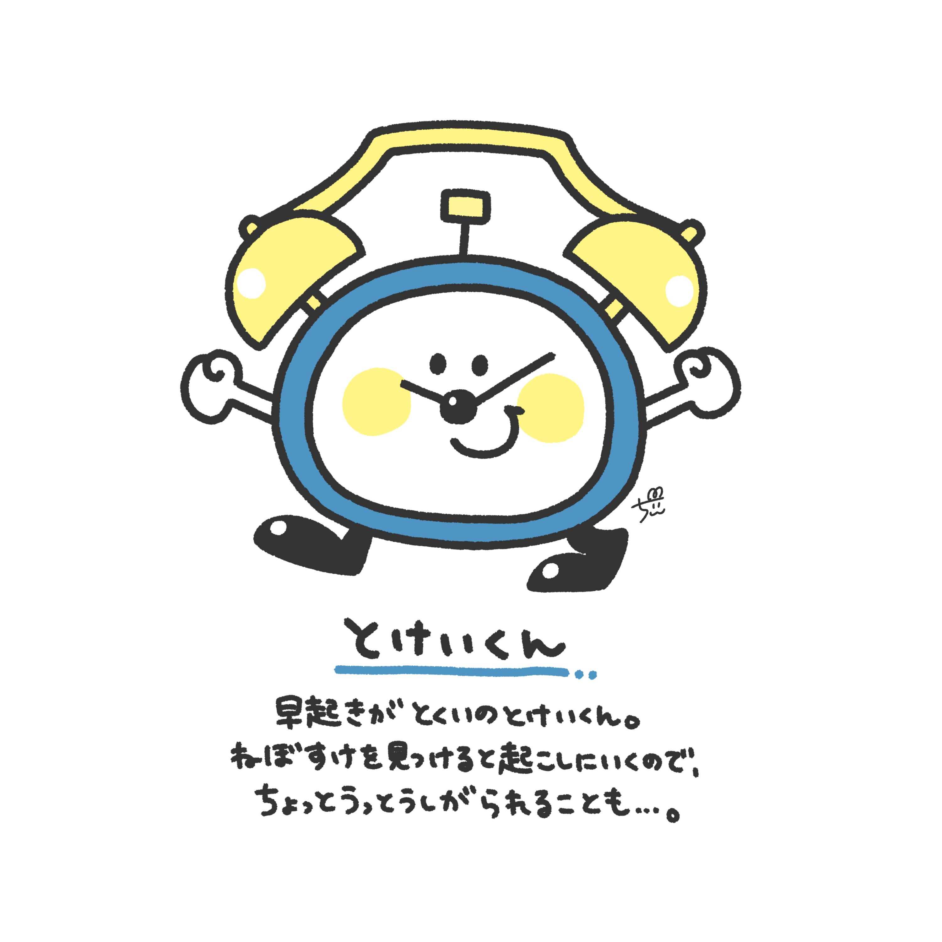 ちぃ イラストレーター とけいくん まだ寝てるのに 起こさないでとけいくん 1日1新キャラクター 86 とけい 時計 イラスト オリジナルキャラクター T Co Feh2cximox Twitter