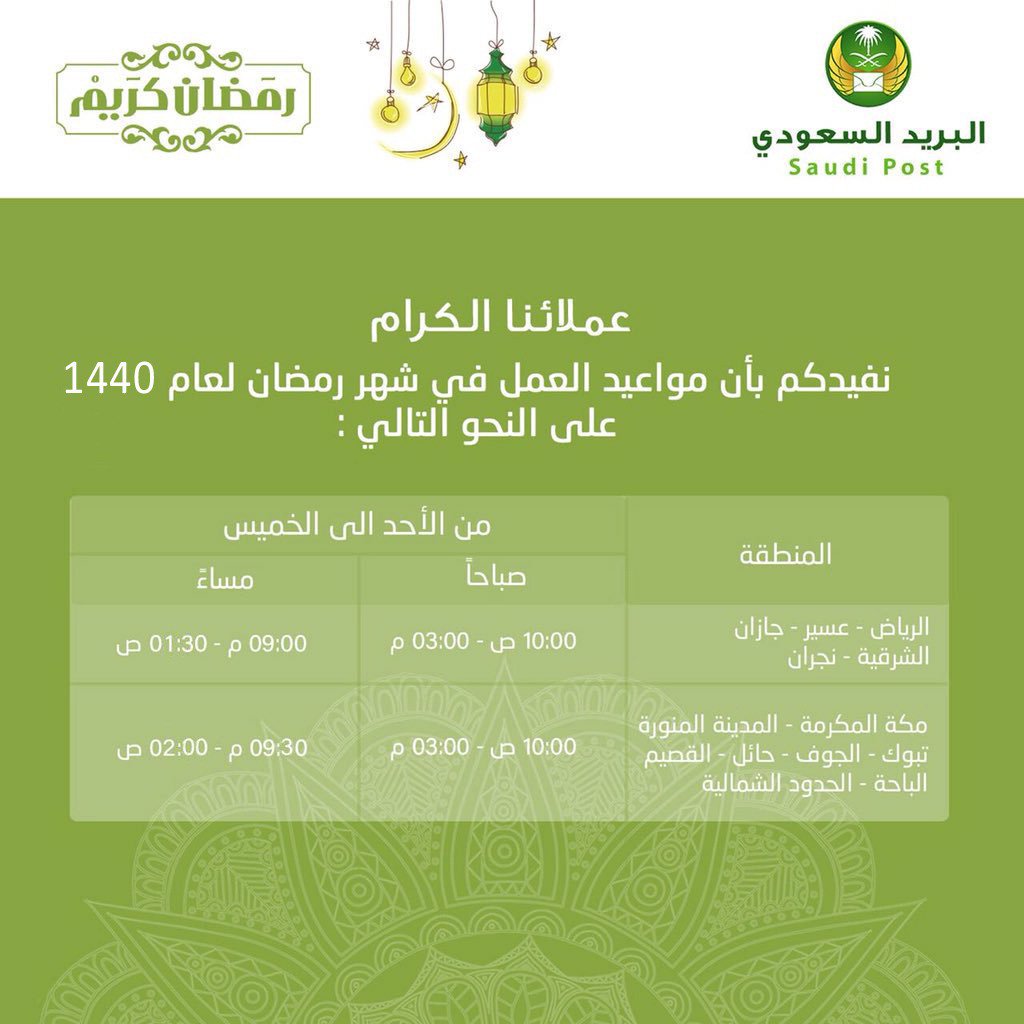 اوقات الدوام البريد السعودي موعد الدوام في البريد السعودي رمضان
