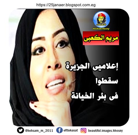 الإعلامية الإماراتية مريم الكعبى .. اللى جاية فى اى حاجة والسلام -=- إعلاميى الجزيرة سقطوا فى بئر الخيانة