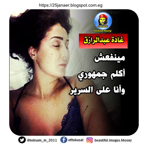 غادة عبدالرازق مينفعش أكلم جمهوري وأنا على السرير