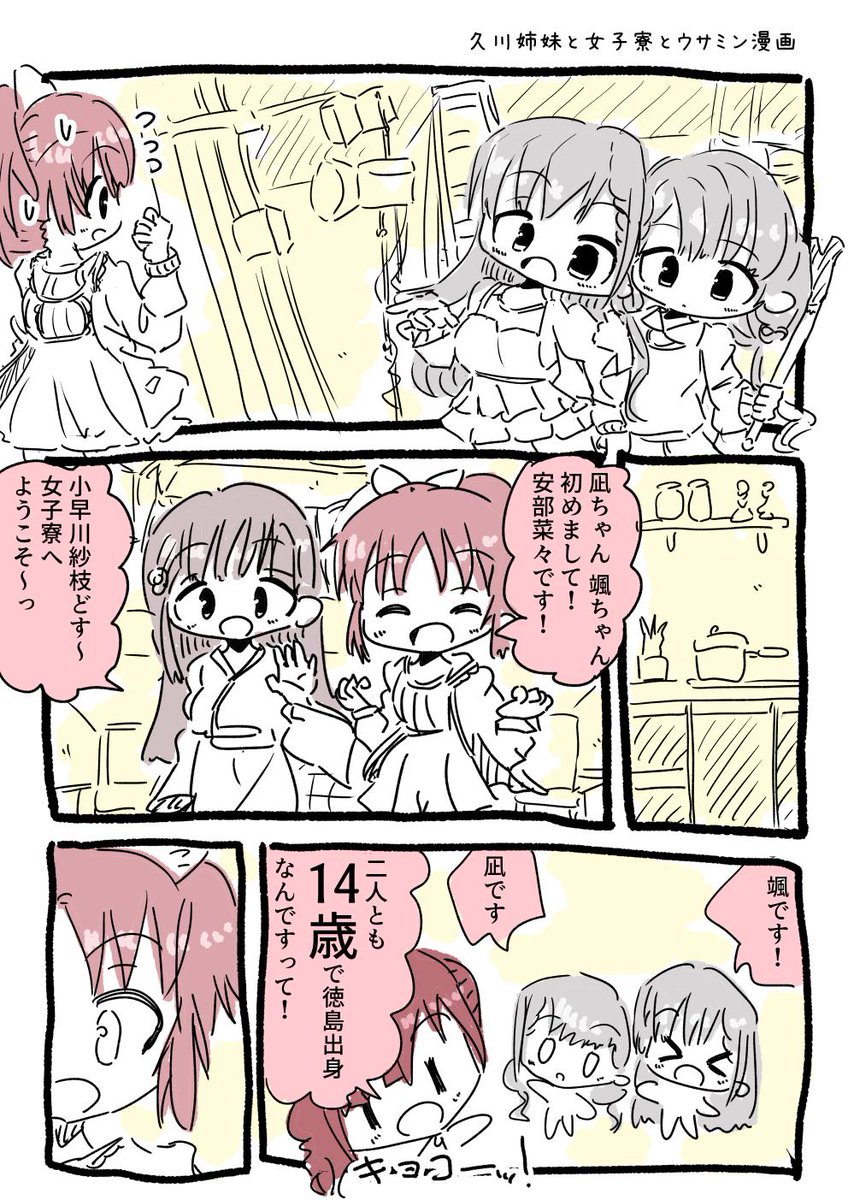 デレマス:久川凪ちゃんと久川颯ちゃんが、女子寮に入って安部菜々さんたちと仲良くなるほのぼの漫画です 