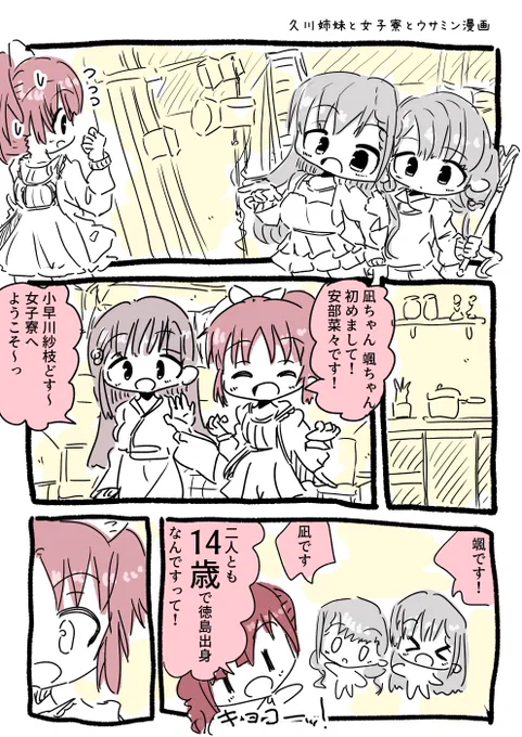 デレマス:久川凪ちゃんと久川颯ちゃんが、女子寮に入って安部菜々さんたちと仲良くなるほのぼの漫画です 