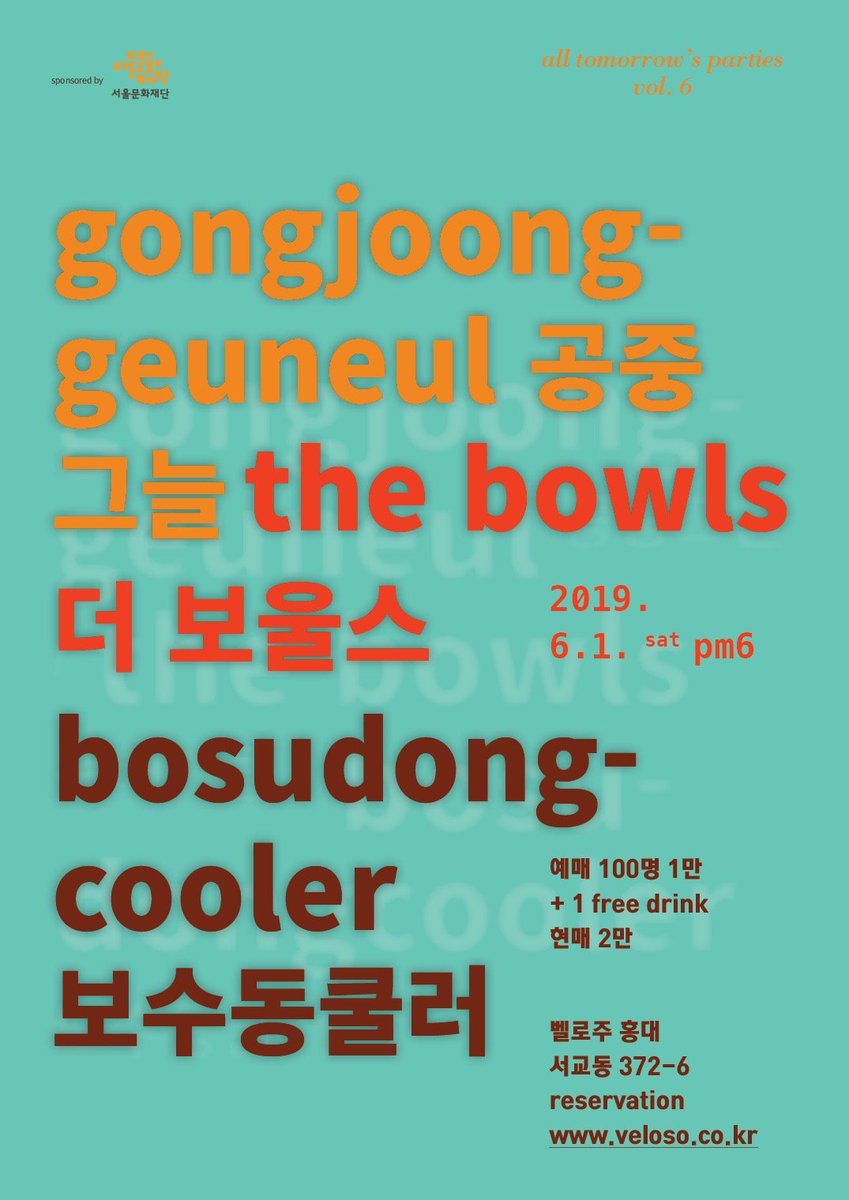 2019.6.1(토) pm6. 벨로주 홍대. 공중그늘+보수동쿨러+더 보울스.

어디에도 없는 밴드 공중그늘, 지금 인디 씬에서 가장 새롭고 뜨거운 밴드 보수동쿨러, 대세 웰메이드 록 밴드 The Bowls.

# 100명 한정 예매 1만 (1드링크 포함), 예매 백명 한정 이후 현매(2만) # 예매: reurl.kr/1FB30366AF