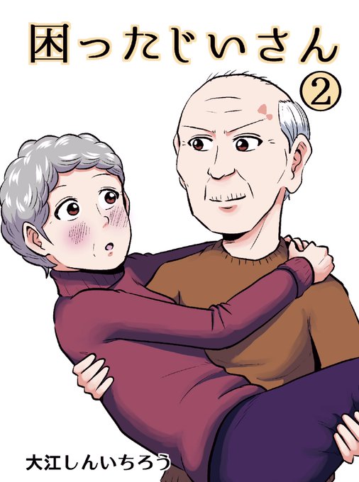 困ったじいさん を含むマンガ一覧 古い順 3ページ ツイコミ 仮