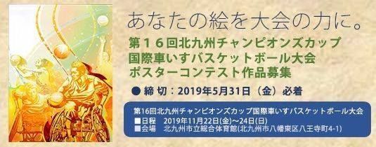好きっちゃ北九州 北九州市公式 ポスターコンテスト開催中 テレビドラマでも話題の 車いすバスケ その世界大会 北九州チャンピオンズカップ国際車いすバスケットボール大会 を 今年も11月に開催予定 現在 第16回となる今大会のポスター