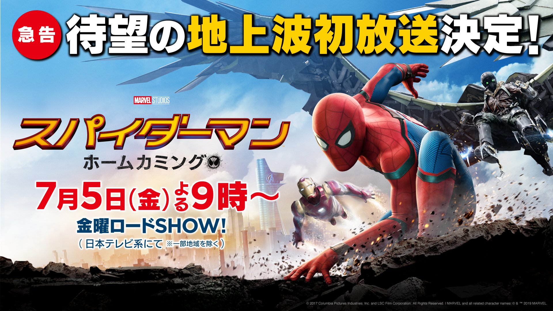 映画 スパイダーマン 公式 待望のオンエア スパイダーマン ホームカミング 地上波初放送決定 7月5日 金 よる21時 日本テレビ系 金曜ロードshow にて放送 スパイダーマン T Co Kbtvhcguen Twitter
