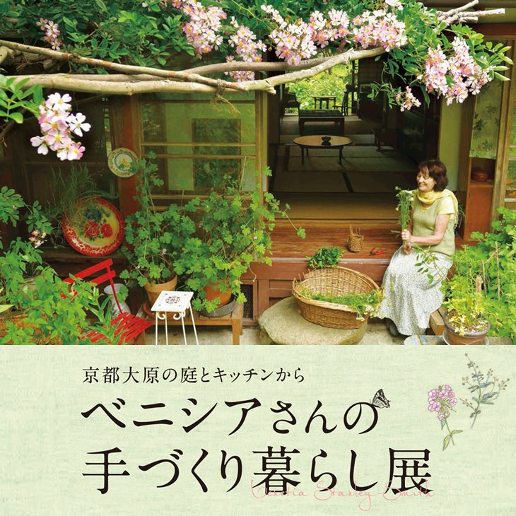 エクスプランテ ベニシアさん展示 そごう広島店へ 京都大原の庭とキッチンから ベニシアさんの手づくり暮らし展 はgw明けて19年5月8 19日に そごう広島店 へ グッズコーナーで小社エクスプランテの書籍 背守り 練習帖 も展示販売して