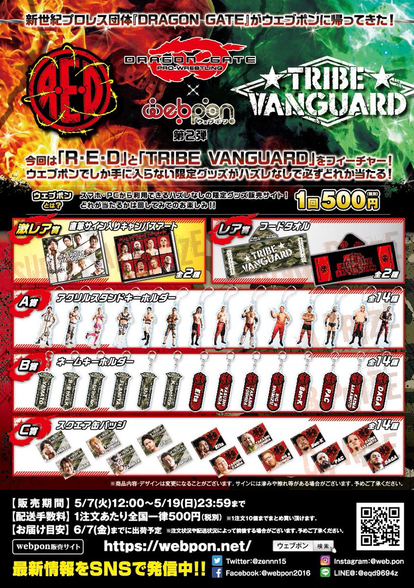 ウェブポン公式 新世紀プロレス団体 Dragon Gate とウェブポンのコラボ第2弾が販売開始 ウェブポンでしか手に入らない限定グッズがハズレなしで必ずどれか当たる 期間限定なのでお見逃しなく 販売は5 19 日 23 59まで 購入 詳細はコチラ T