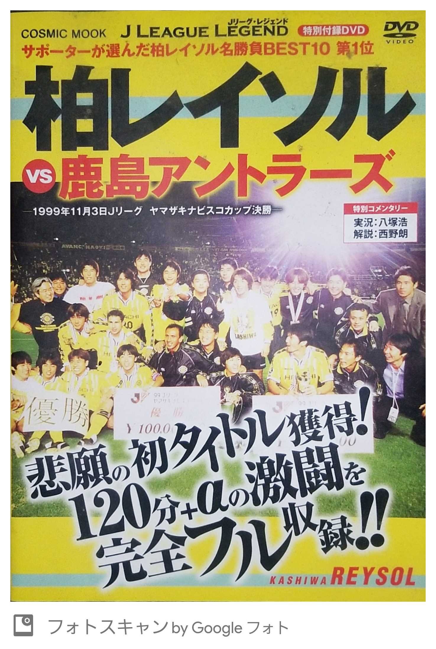 伊太利亜 Twitterissa 柏レイソル 鹿島アントラーズ 1999年 ナビスコカップ ルヴァンカップ 決勝 T Co Nbx5aa39j9 Twitter