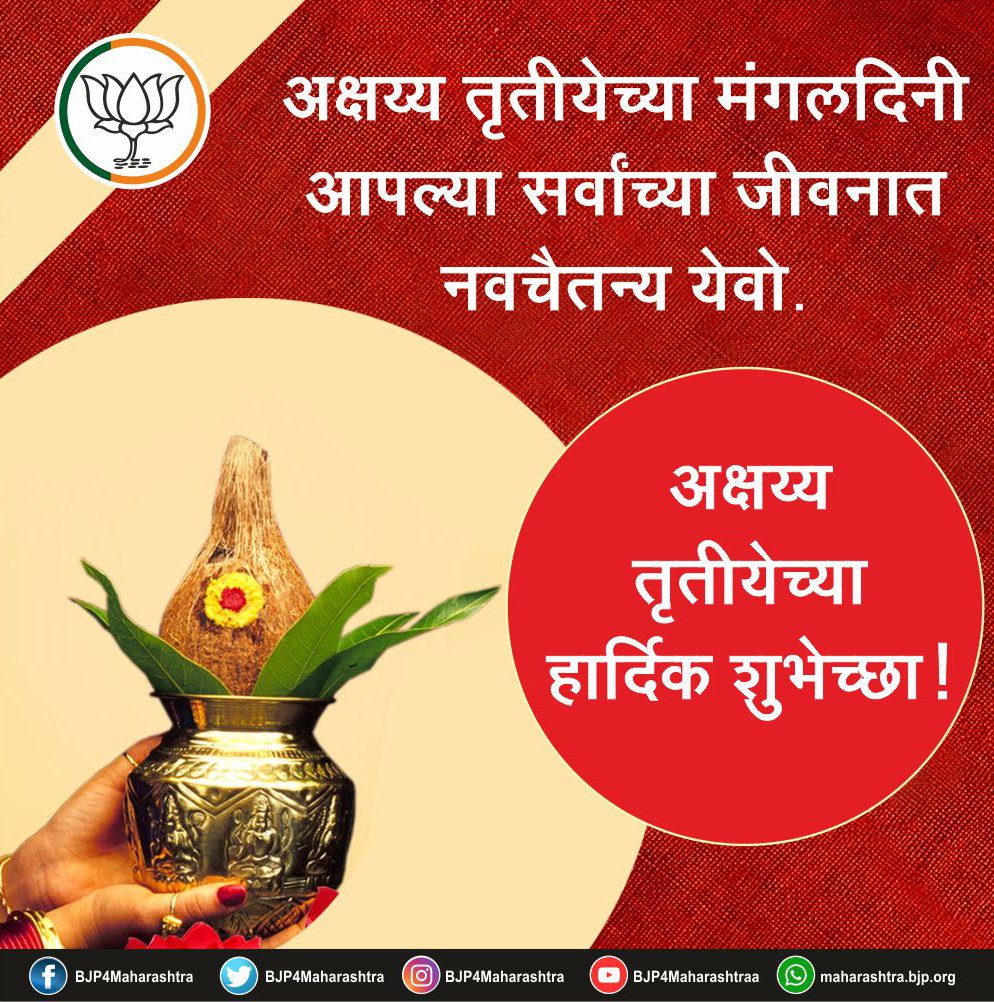 ManakRathod's tweet photo. MumbaiBJP: RT BJP4Maharashtra: अक्षय्य तृतीयेच्या मंगलदिनी आपल्या सर्वांच्या जीवनात नवचैतन्य येव���.
अक्षय्य तृतीयेच्या हार्दिक शुभेच्छा !
#AkshayTritiya https://t.co/E2VGLCcZns