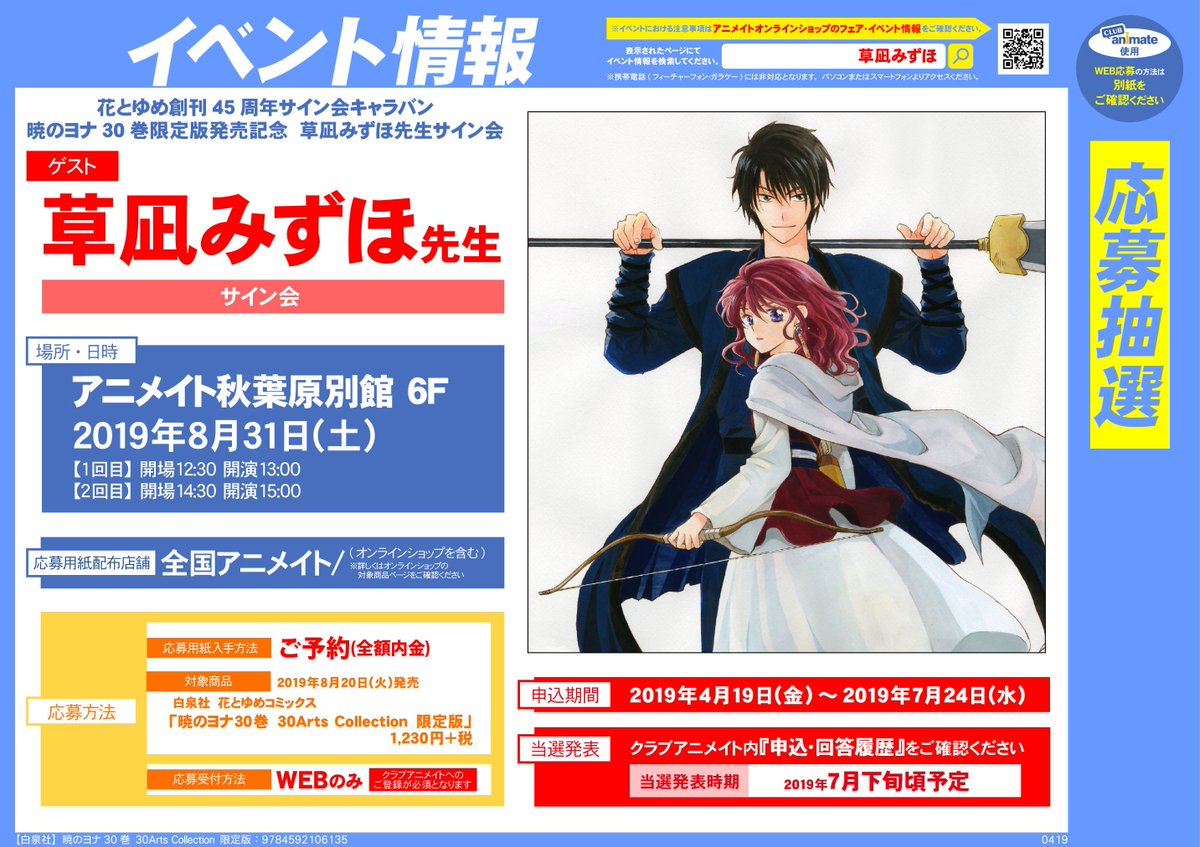 アニメイト渋谷 短縮営業中 書籍 予約 イベント情報 8月日発売予定 暁のヨナ 30巻 30arts Collection 限定版 絶賛ご予約受付中シブ さらに 内金全額でご予約いただくと 8月31日ｱﾆﾒｲﾄ秋葉原別館にて開催予定の 草凪みずほ 先生サイン会