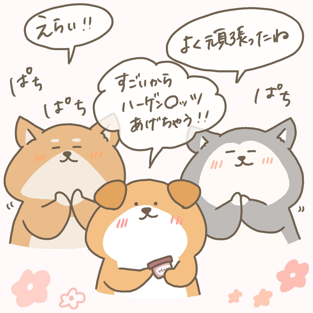 連休明けにちゃんと起きてえらい!連休明けにちゃんと仕事や学校に行けて凄い!もちろん連休関係なく働いてた皆んなもめっちゃすごい!

#褒め下手な日本人の代わりに褒め倒してくれるわんこーず
#優しい世界
#GW明け 