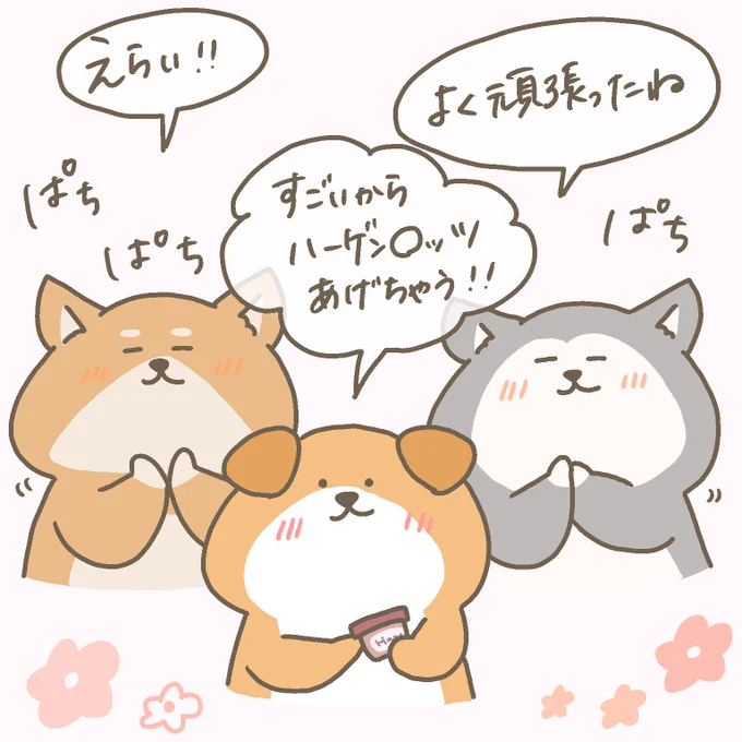 連休明けにちゃんと起きてえらい!連休明けにちゃんと仕事や学校に行けて凄い!もちろん連休関係なく働いてた皆んなもめっちゃすごい!

#褒め下手な日本人の代わりに褒め倒してくれるわんこーず
#優しい世界
#GW明け 