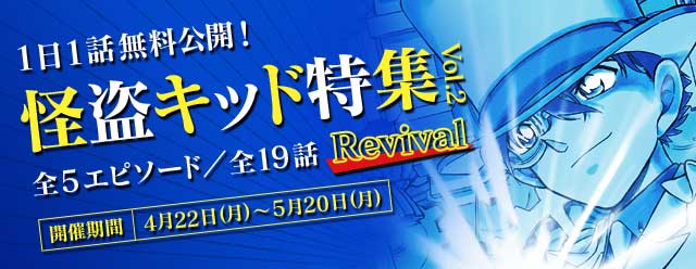 怪盗キッド特集Vol.2 Revivalを実施中！ 今日からは「闇に消えた麒麟の
