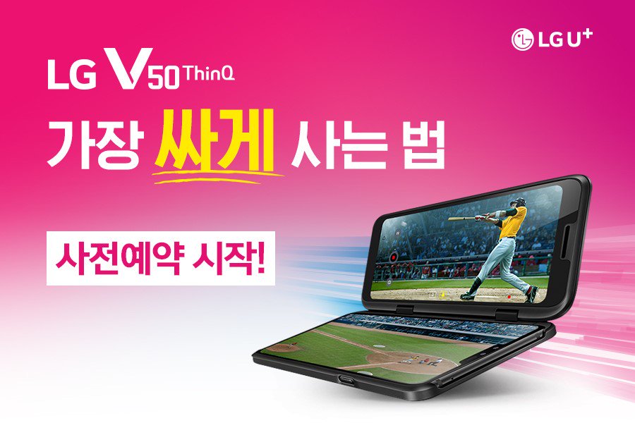 LGUplus's tweet image. #LG유플러스 #V50_5G #사전예약 

LG V50 ThinQ 가장 #싸게 사는 법!
#유플러스 만의 #특별한_사전예약_혜택 모두 받으면 최신 #V50이 내 것!  

✔ 사전예약 기간 : 5월 8일(수) ~ 5월 9일(목)
✔ 사전예약 신청하기 : bit.ly/2D7vHSr 

#엘지유플러스 #LGV50 #유플러스5G