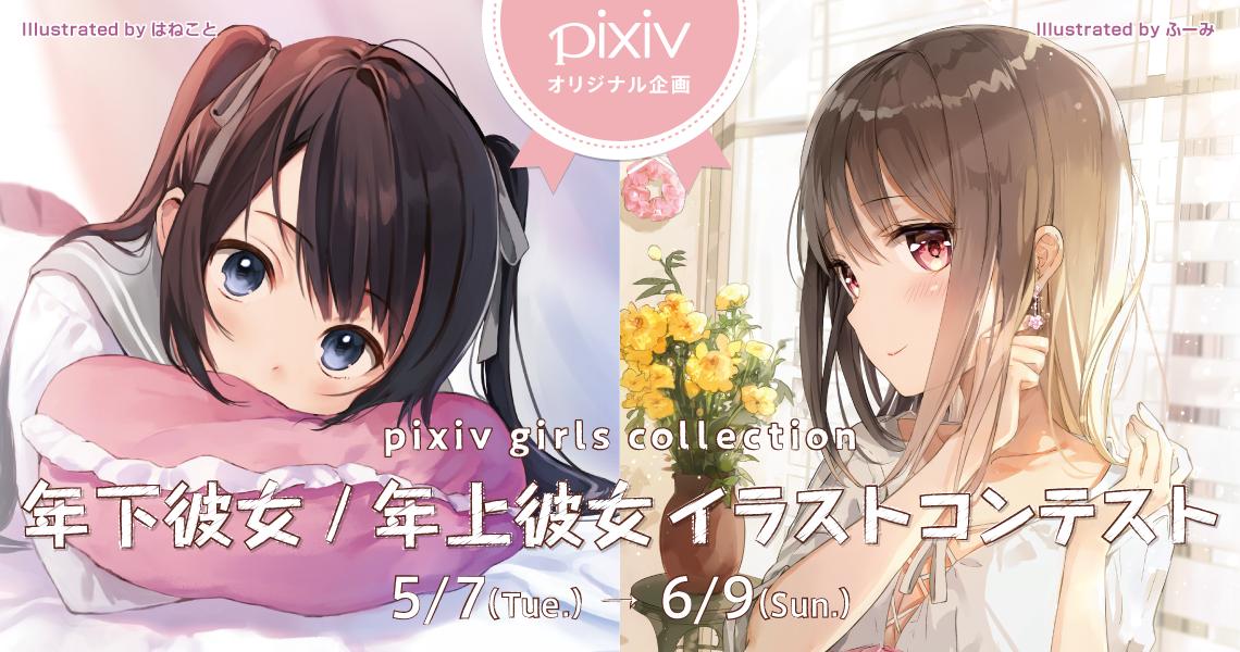 Pixiv Pixivオリジナル企画 年下彼女 年上彼女 イラストコンテスト 6月9日 日 23 59まで開催 歯磨き中やお風呂上がり デート前のおめかし 手料理を振る舞ってくれるシーンなど 普段見ることができない 彼女のお家での様子を描いて投稿してね
