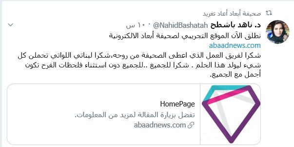 #صحيفة_أبعاد 
@Abaadnews1
أول صحيفة في الشرق الأوسط تستخدم تطبيقات الذكاء الاصطناعي في تطوير المحتوى العربي وبمحتوى إيجابي بقيادة الإعلامية الخبيرة د.ناهد باشطح 
<a href="/NahidBashatah/">د. ناهد باشطح</a>