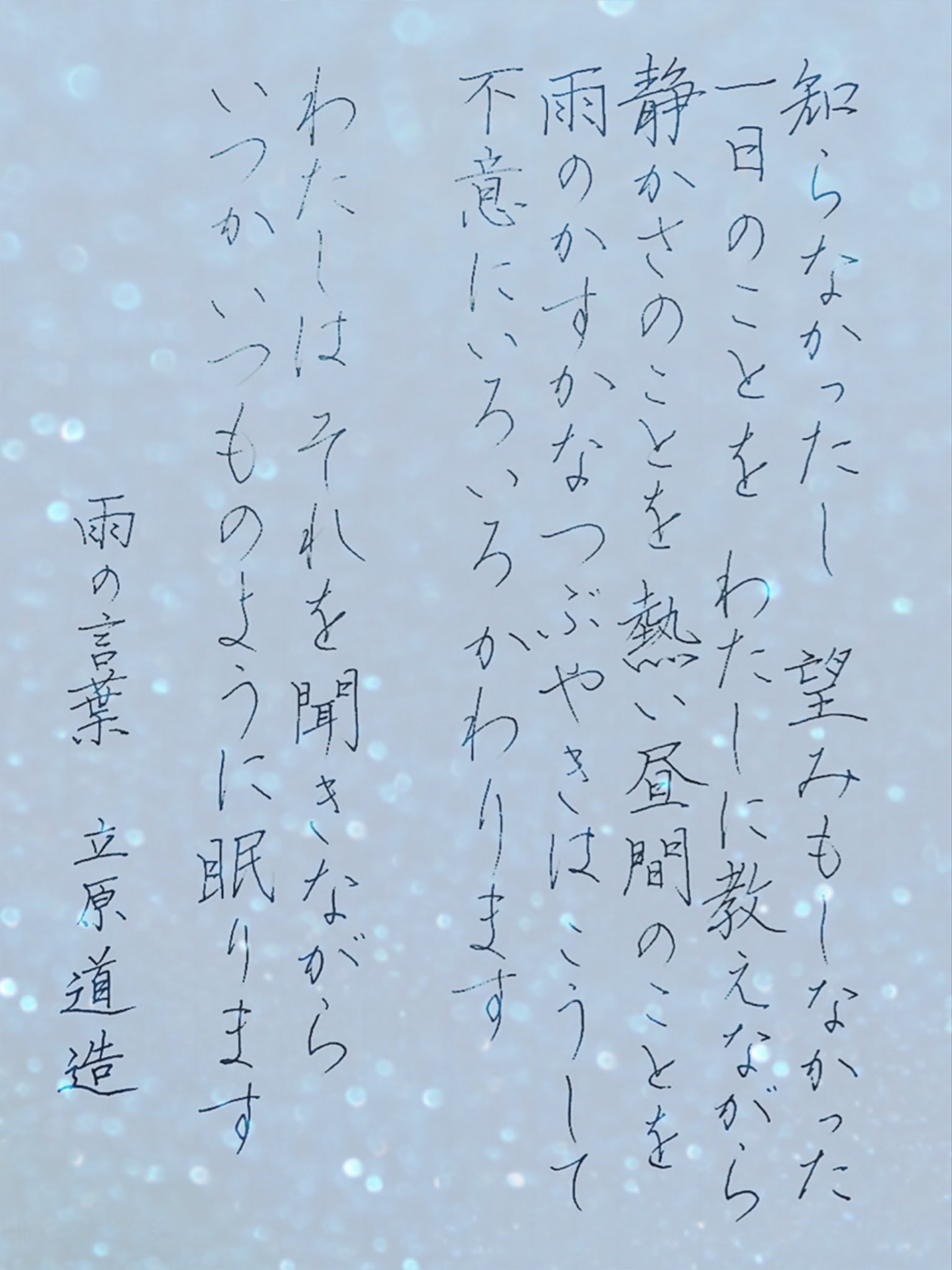 توییتر 灑果 Saika 書道家 در توییتر 雨の詩探し 立原道造 雨の言葉https T Co Uhswv1qsiy