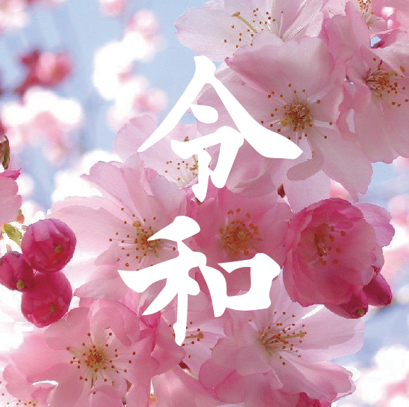 Azabu10Exchange's tweet photo. Welcome Reiwa. Today is the first day we start our business in Reiwa period.
#Reiwa #Japan https://t.co/BpZn0f1Xdc