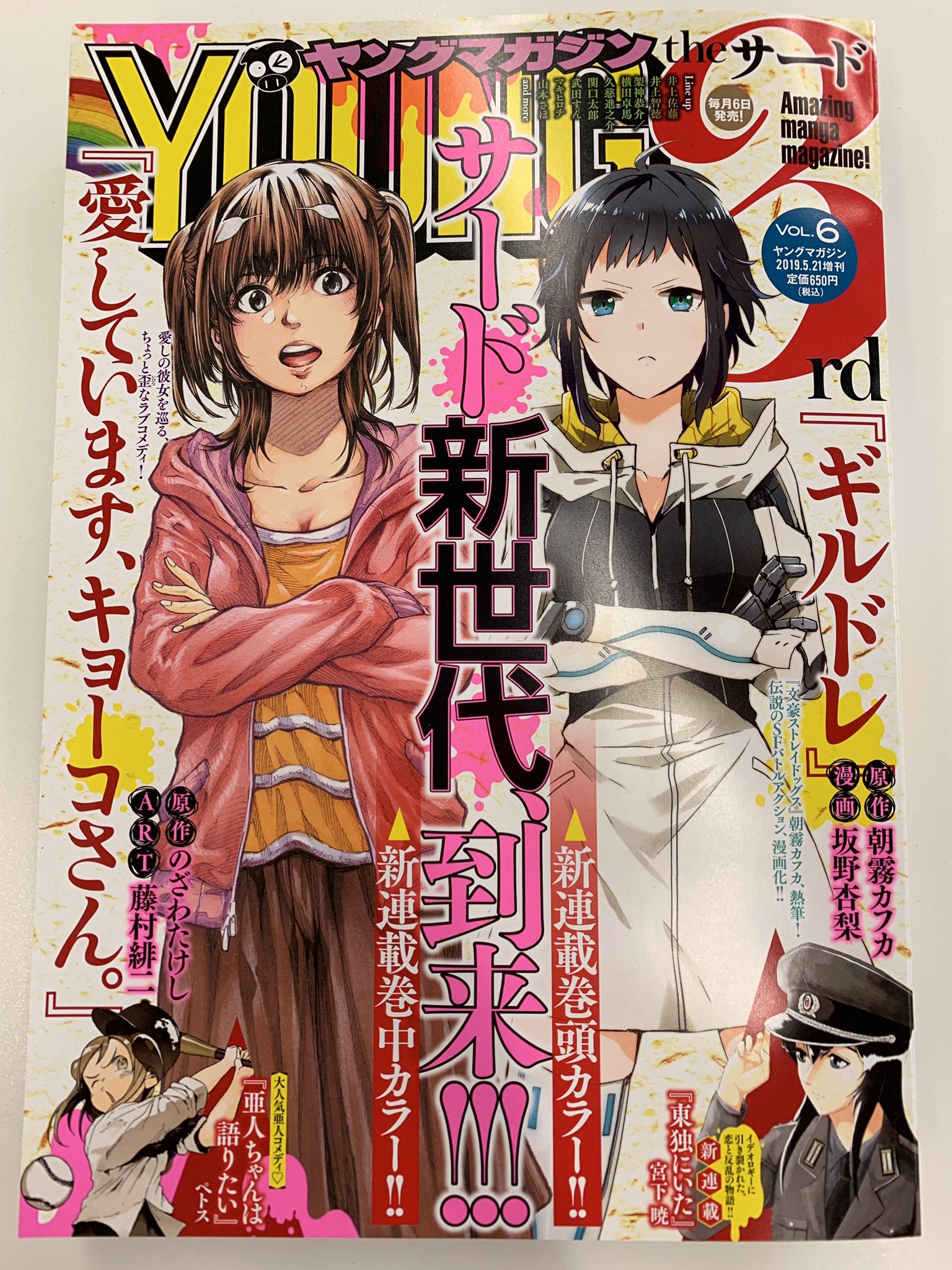 亜人ちゃんは語りたい 漫画公式 今日発売のヤンマガサードvol 6に 亜人ちゃん 57話掲載してます 最近sf要素強めでしたが 今回は早紀絵先生回 ずばり いつもジャージの先生がオシャレする話 です T Co Jkfpawmhjb Twitter