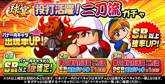 パワプロアプリ公式 球宴 投打活躍 二刀流ガチャ 開催中 10連初回はsr以上の 挑戦者 大谷 翔平くん 修羅 木場 嵐士くん あかつき 猪狩 守くん からいずれか1枚確定 10連2回目にはsrの 3回目にはpsrの 第2弾 投打活躍 二刀流選択ガチャ券 1 を パワプロアプリ公式 球宴 投打活躍 二刀流ガチャ 開催中 10連初回はsr以上の 挑戦者 大谷 翔平くん 修羅 木場 嵐士くん あかつき 猪狩 守くん からいずれか1枚確定 10連2回目にはsrの 3回目にはpsrの 第2弾 投打活躍 二刀流選択ガチャ券 1 を