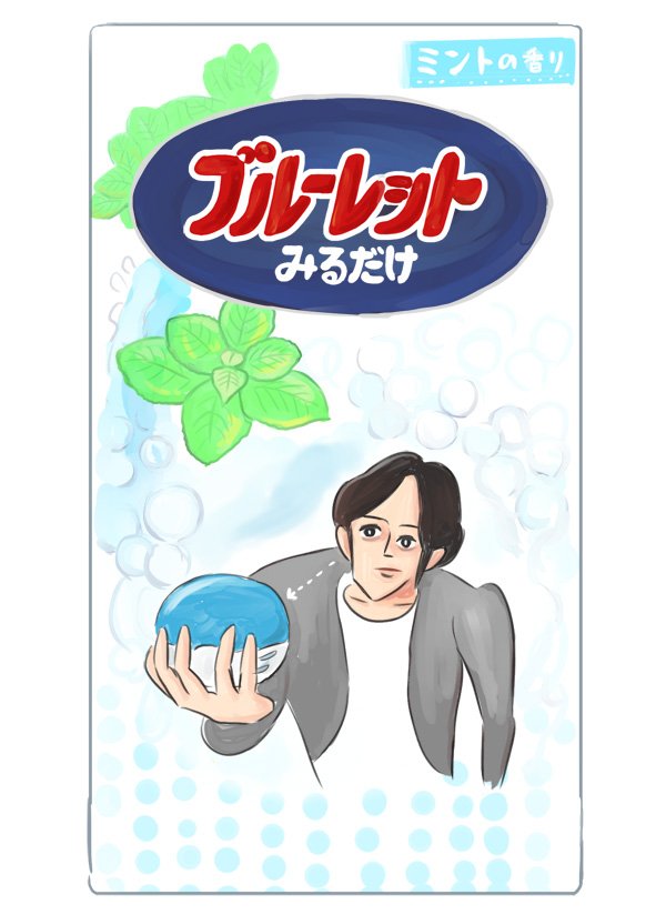 連休が終わってしまったので、ブルーレットの可能性でも考えましょう。
ブルーレットおくだけにとどまらず|オモコロ https://t.co/JPjPwTVGUG 