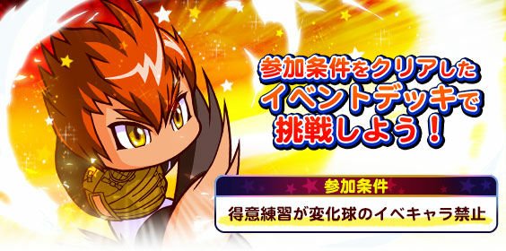 パワプロ攻略 Gamewith サクセスチャレンジ 覇堂高校 が開催中 今回は 得意練習が変化球のイベキャラ禁止 の 条件を満たしたデッキ編成が必要 覇堂高校は常設パワーアップ 狙い打ちガチャ 北の怪物 田中 将大 球宴 投打活躍 二刀流ガチャ 開催 パワプロ攻略 Gamewith サクセスチャレンジ 覇堂高校 が開催中 今回は 得意練習が変化球のイベキャラ禁止 の 条件を満たしたデッキ編成が必要 覇堂高校は常設パワーアップ 狙い打ちガチャ 北の怪物 田中 将大 球宴 投打活躍 二刀流ガチャ 開催
