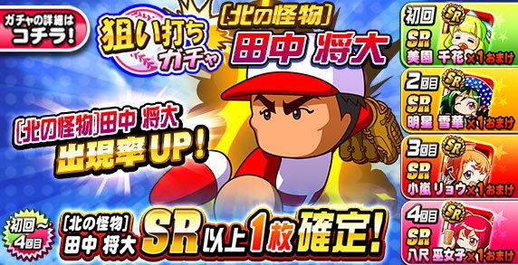 パワプロ攻略 Gamewith サクセスチャレンジ 覇堂高校 が開催中 今回は 得意練習が変化球のイベキャラ禁止 の 条件を満たしたデッキ編成が必要 覇堂高校は常設パワーアップ 狙い打ちガチャ 北の怪物 田中 将大 球宴 投打活躍 二刀流ガチャ 開催 パワプロ攻略 Gamewith サクセスチャレンジ 覇堂高校 が開催中 今回は 得意練習が変化球のイベキャラ禁止 の 条件を満たしたデッキ編成が必要 覇堂高校は常設パワーアップ 狙い打ちガチャ 北の怪物 田中 将大 球宴 投打活躍 二刀流ガチャ 開催