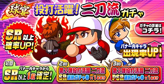 パワプロ攻略 Gamewith サクセスチャレンジ 覇堂高校 が開催中 今回は 得意練習が変化球のイベキャラ禁止 の 条件を満たしたデッキ編成が必要 覇堂高校は常設パワーアップ 狙い打ちガチャ 北の怪物 田中 将大 球宴 投打活躍 二刀流ガチャ 開催 パワプロ攻略 Gamewith サクセスチャレンジ 覇堂高校 が開催中 今回は 得意練習が変化球のイベキャラ禁止 の 条件を満たしたデッキ編成が必要 覇堂高校は常設パワーアップ 狙い打ちガチャ 北の怪物 田中 将大 球宴 投打活躍 二刀流ガチャ 開催