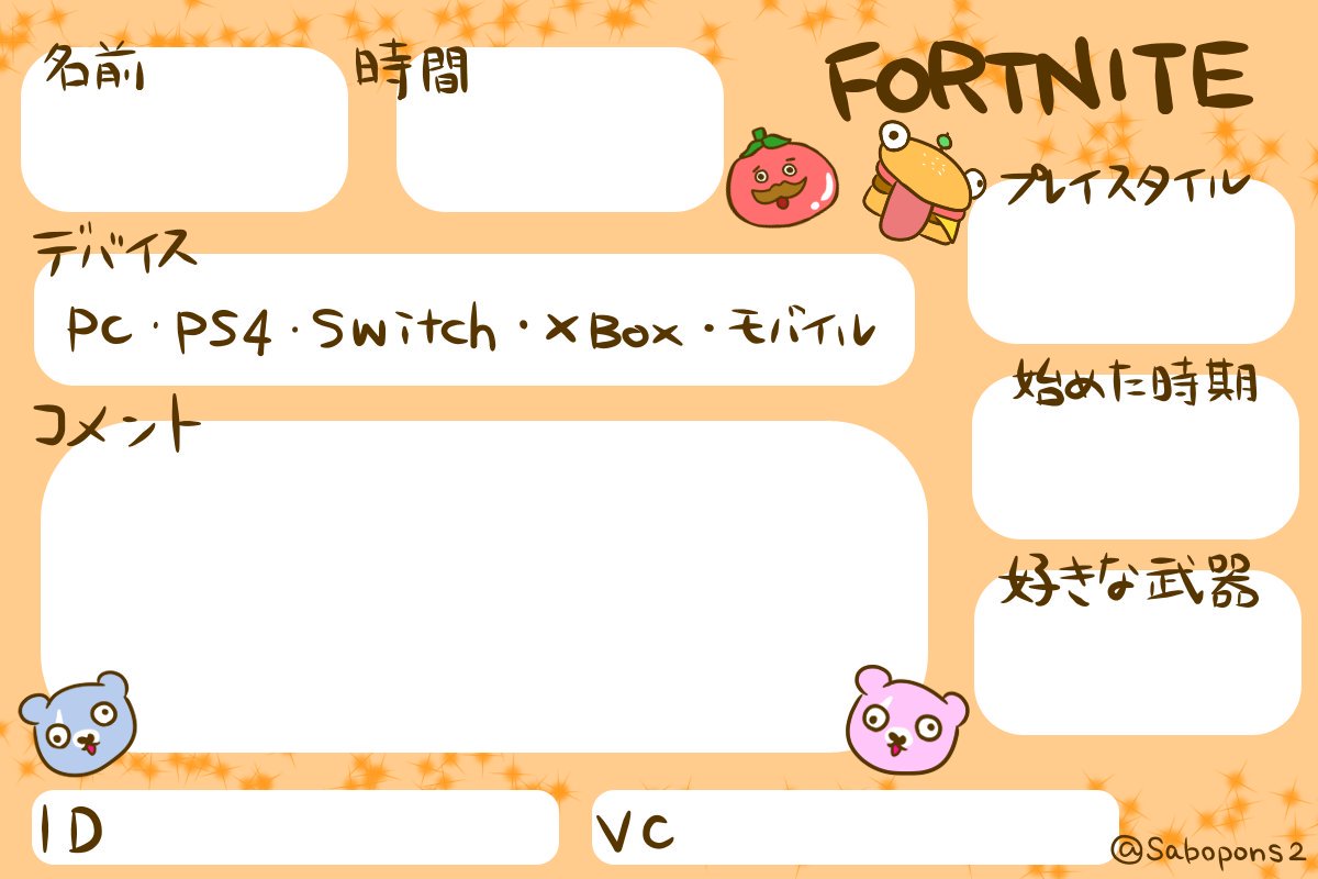 Sabo 修業の旅 على تويتر Fortnite フォートナイト用 自己紹介カードのテンプレ作ってみました 年齢 性別の枠なしです 許可不要 ご自由にどうぞ フォートナイト フォートナイト自己紹介カード フォートナイトフレンド募集 テンプレート