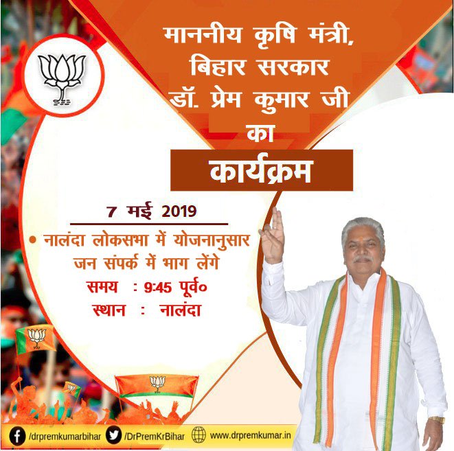 DrPremKrBihar's tweet image. आज दिनांक - 07 मई 2019 का चुनावी जनसभा -
&amp;gt; नालंदा लोकसभा में योजनानुसार जनसम्पर्क में भाग लेंगे

#DeshKiPasandModi #BJP4Bihar #DeshBoleModiPhirSe #ModiMeinHaiDum #ModiHaiToMumkinHai #PhirEkBaarModiSarkar