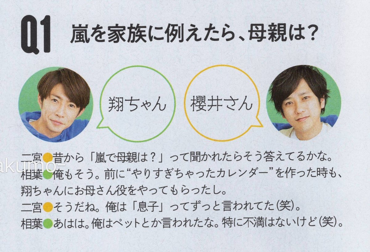 さくら Na Tviteru Q 嵐を家族に例えたら母親は 翔ちゃん ﾟwﾟ 櫻井さん ﾟwﾟ 昔からそう答えてる 俺もそう やりすぎちゃったカレンダー時も翔ちゃんにお母さん役やってもらったし 公式伊藤アナオグさんとの解釈違いにもやもやしてた私の負の感情は