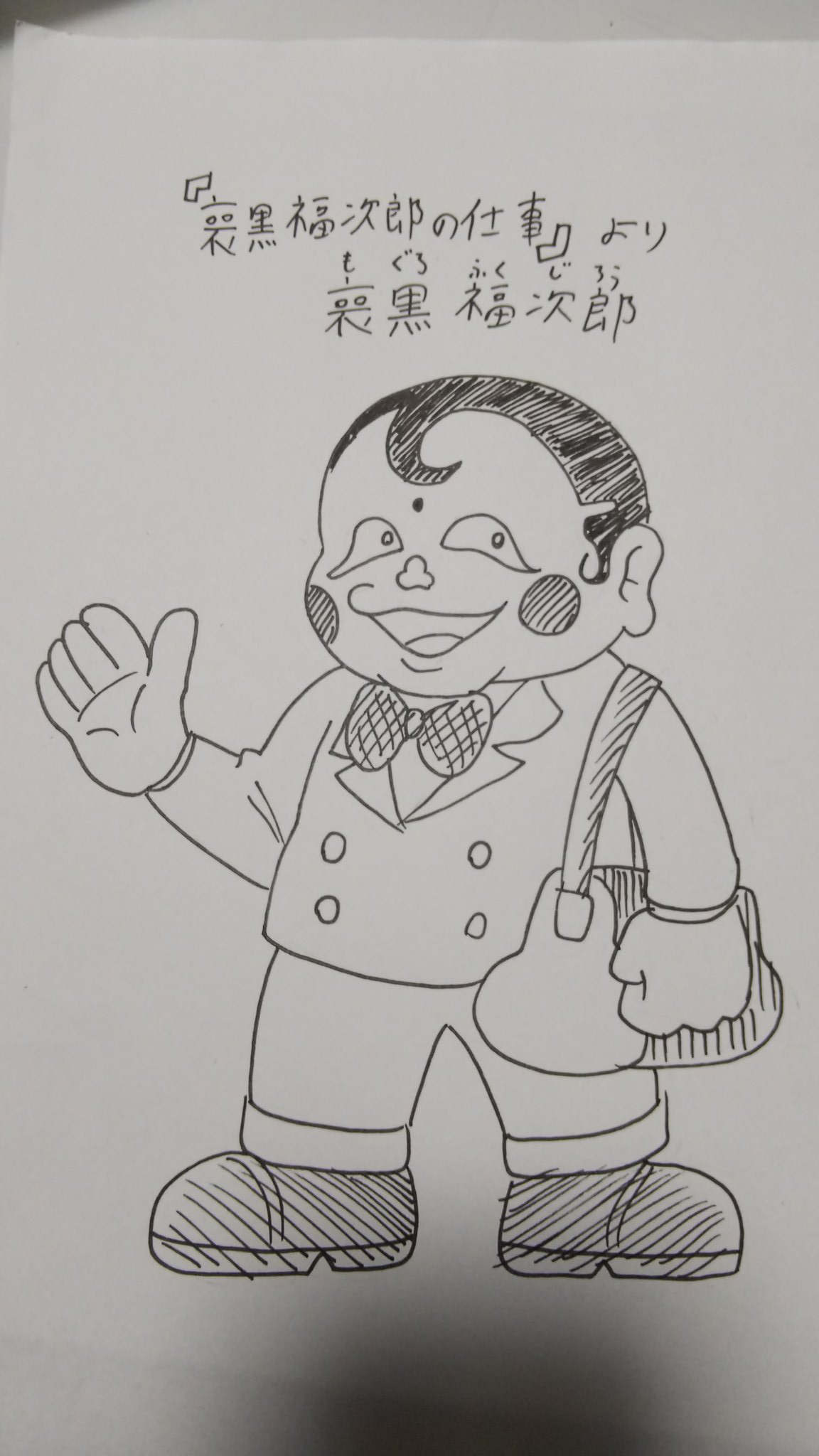 原田高夕己 Webアクション連載中 42 藤子不二雄 先生 喪黒福次郎の仕事 より喪黒福次郎 喪黒福造の弟で 兄とは逆に人助けをするキャラ トリビアの泉で紹介されましたね 完全なる後付け設定キャラですが兄弟の共演は無かったので 喪黒の弟と