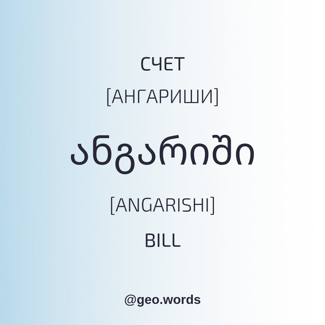 GeorgianWords's tweet photo. #ანგარიში [АНГАРИШИ] [ANGARISHI] ➡️ #СЧЕТ➡️ #BILL

#onedayoneword https://t.co/JQIiu32uZu