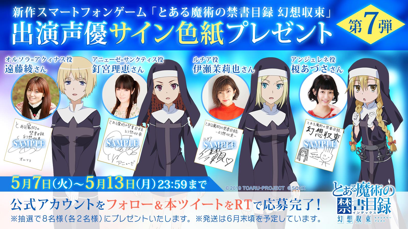とある魔術の禁書目録 幻想収束 イマジナリーフェスト 公式 Pa Twitter 声優サイン色紙ゲットのチャンス オルソラ役の 遠藤綾 さん アニェーゼ役の 釘宮理恵 さん ルチア役の 伊瀬茉莉也 さん アンジェレネ役の 榎あづさ さんの色紙を抽選で各2名様 計8名様 に とある魔術の禁書目録 幻想収束 イマジナリーフェスト 公式 Pa Twitter 声優サイン色紙ゲットのチャンス オルソラ役の 遠藤綾 さん アニェーゼ役の 釘宮理恵 さん ルチア役の 伊瀬茉莉也 さん アンジェレネ役の 榎あづさ さんの色紙を抽選で各2名様 計8名様 に
