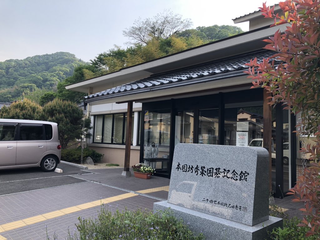 5．6午後
秀策記念館 