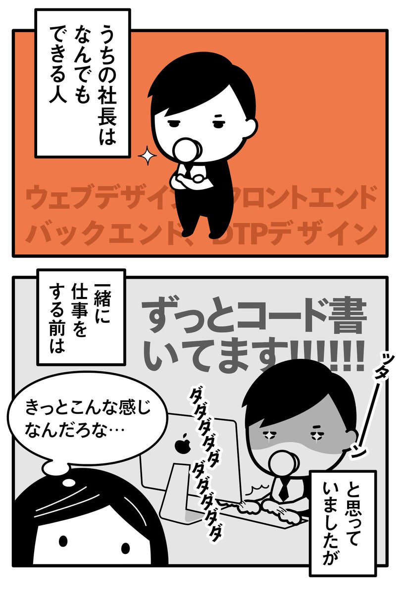 なんでもできるうちの社長を横で見ていると、毎回「新しいことや効率のいいやり方を見直す」積み重ねが大事なんだなと思う。アウトプットに重きを置きすぎると手癖でやりがちになるので、気をつけたい。 