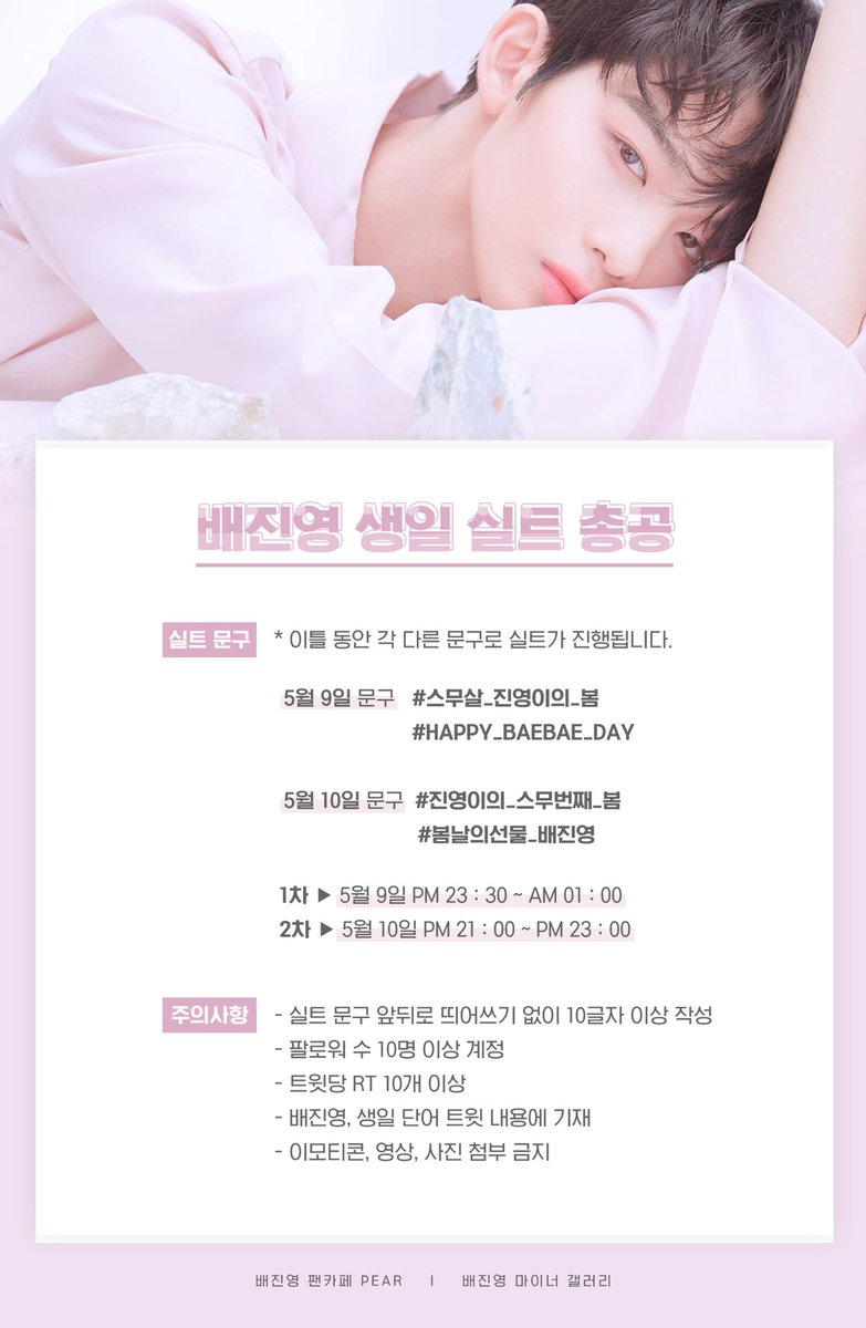 baegallery's tweet photo. ❤️5/9~5/10 진영이 생일 기념 실트 총공 진행❤️

스무살 진영이의 생일을 축하하기 위해 “배진영 마이너 갤러리”와 “배진영 팬카페 PEAR”가 함께 실트 총공을 진행합니다.

아래 이미지를 참고하셔서 많은 참여와 관심 부탁드릴게요. 🙇🏻‍♀️💕 https://t.co/e0efCsQlTG