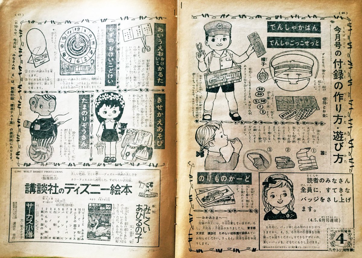 雑貨奥様 No Twitter 紹介中の昭和36年 たのしい幼稚園 4月号ですが 古本なので残念ながら付録は残っていませんでしたが 作り方 遊び方のページがありました きせかえ 可愛い です それにして当時のプレゼント盛りだくさんで羨ましいです 講談社 雑貨奥様 No Twitter 紹介中の昭和36年 たのしい幼稚園 4月号ですが 古本なので残念ながら付録は残っていませんでしたが 作り方 遊び方のページがありました きせかえ 可愛い です それにして当時のプレゼント盛りだくさんで羨ましいです 講談社