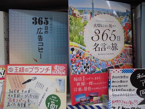 三洋堂書店 公式 Rt Sanyodo Okkawa 令和も早や7日め 1日1日を大切に過ごすために こちらの本などはいかがでしょうか 365日の広告コピー 365日名言の旅 プレゼントにも最適です ライツ社フェアにて展開中です ライツ社 半田市 書店