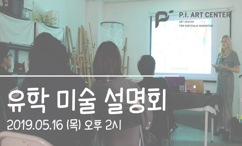 미술 유학 전문 교육기관 피아이아트센터(P.I Art Center)가 '2020 미술 유학 입시 설명회'를 개최 합니다!

* 일시 : 2019년 5월 16일(목) 오후 2시
* 장소 : 여의도 율촌빌딩 3층
* 내용 : 미술 유학에 대한 전반적인 설명
* 문의 : 02-3482-9111
* 블로그 : blog.naver.com/piart_kr/22152…