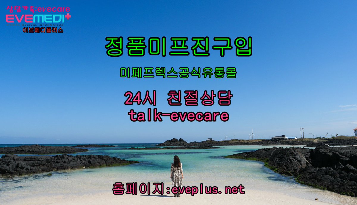 미프진처방 이브메디플러스 제약미국정품미프진 수술의 고통이없이 보다 안전하고 조용히 낙태를 할수있는 약입니다. eveplus.net    #낙ㅌㅐ약부작용 #낙ㅌㅐ약가격