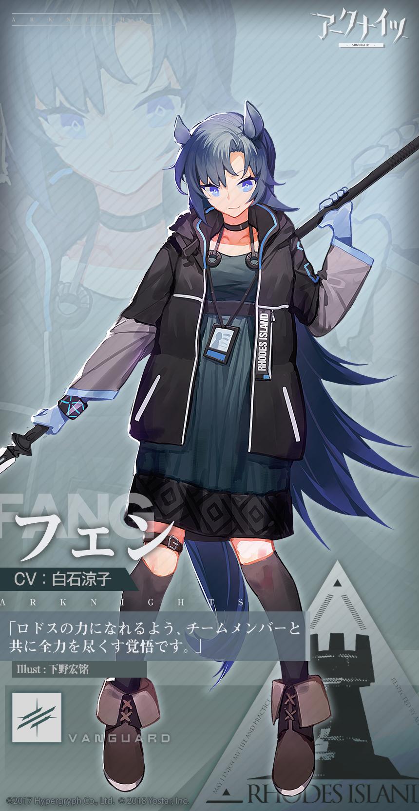 アークナイツ公式 キャラクター紹介 フェン Cv 白石涼子 ロドスの新米メンバーで構成された部隊 行動予備隊a1の隊長 自身も新米であるため 試行錯誤を繰り返し 隊員達と共に成長しようと努力している ロドスの力になれるよう チーム アークナイツ公式 キャラクター紹介 フェン Cv 白石涼子 ロドスの新米メンバーで構成された部隊 行動予備隊a1の隊長 自身も新米であるため 試行錯誤を繰り返し 隊員達と共に成長しようと努力している ロドスの力になれるよう チーム