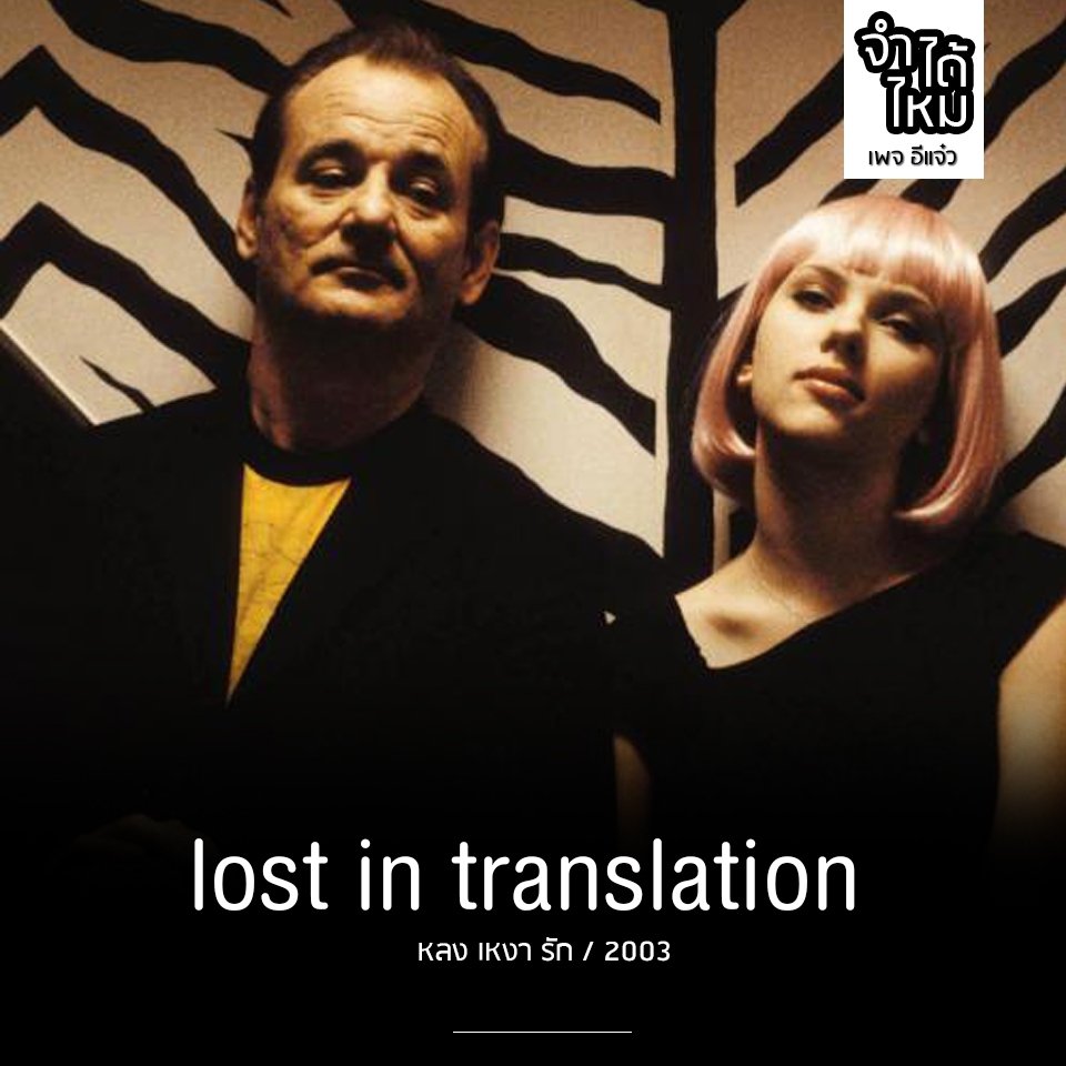 webdunung's tweet image. Lost in Translation (2003) เป็นหนังที่ภาพสวย เล่าเรื่องได้ละเมียดละไมอบอุ่นใจแต่ก็เหงามาก

อ่านรีวิวได้ที่เพจเฟสบุคอีแจ๋ว
#webdunung #หนังดี #น่าดู #อีแจ๋ว #หนังเก่า #ซีรี่ย์
