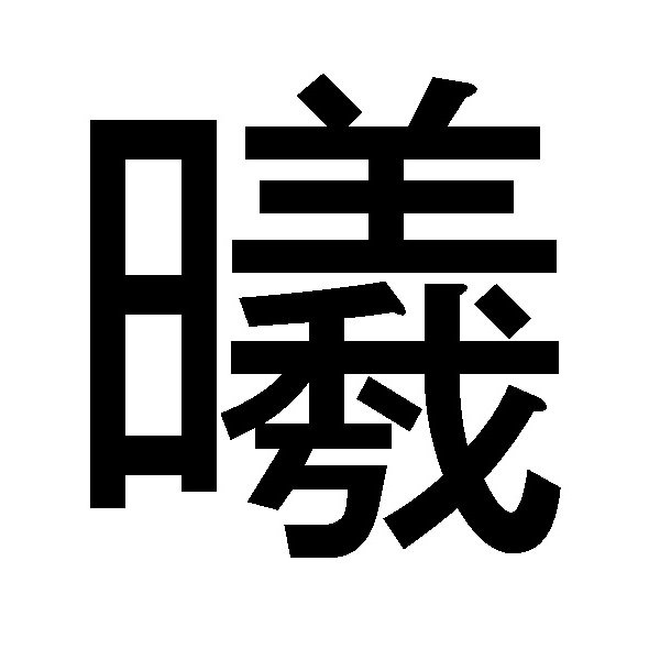 ぐちょん 最近 一文字でヤバい意味を持ってる漢字を探すのにハマってる これは 夜空を切り裂く 希望をもたらす最初の光 という 意味の漢字