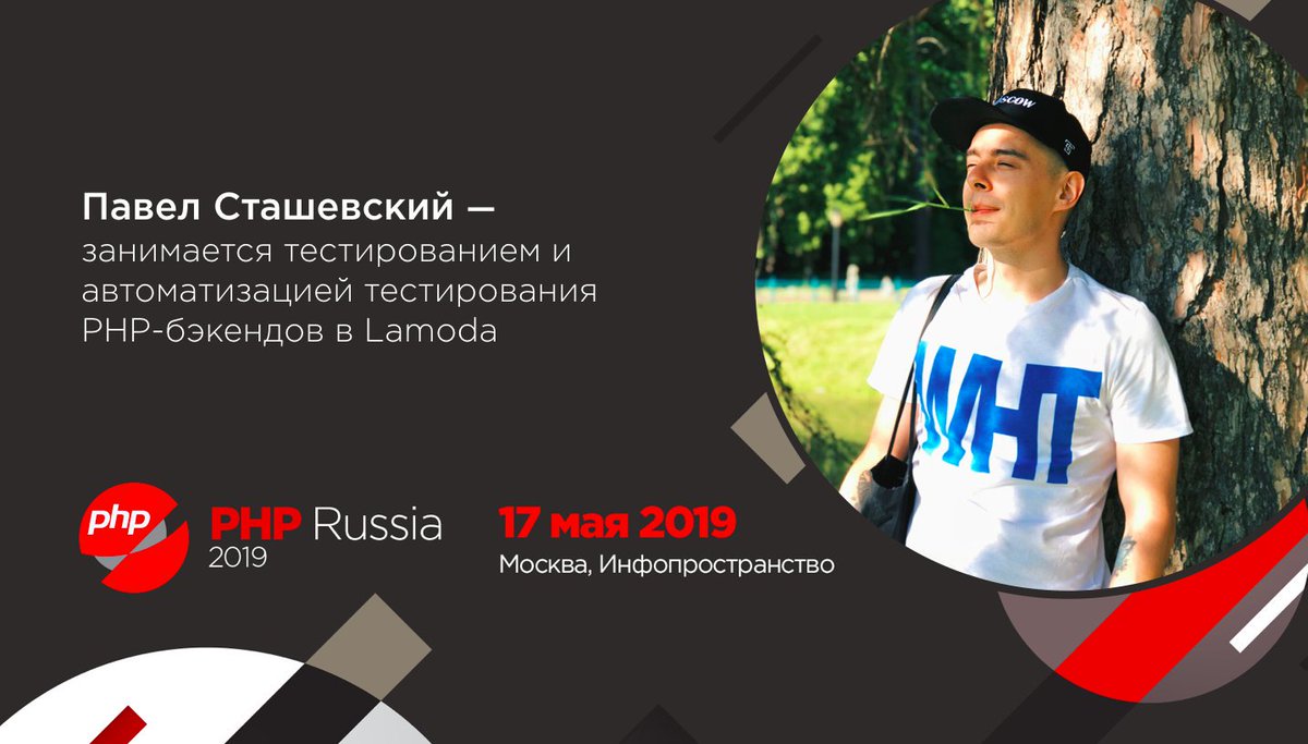 PHP_Russia's tweet photo. При разработке наших PHP-сервисов в #lamodatech придерживаются одного простого правила — никакого ручного регрессионного тестирования, только авто-тесты.
Павел Сташевский поделится тем, как они подходят к процессу автоматизации тестирования.
https://t.co/QkBLT9oUFh
#PHPRussia2019 https://t.co/H2CCNRgXip