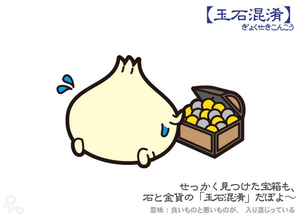 玉石混淆 故事成語