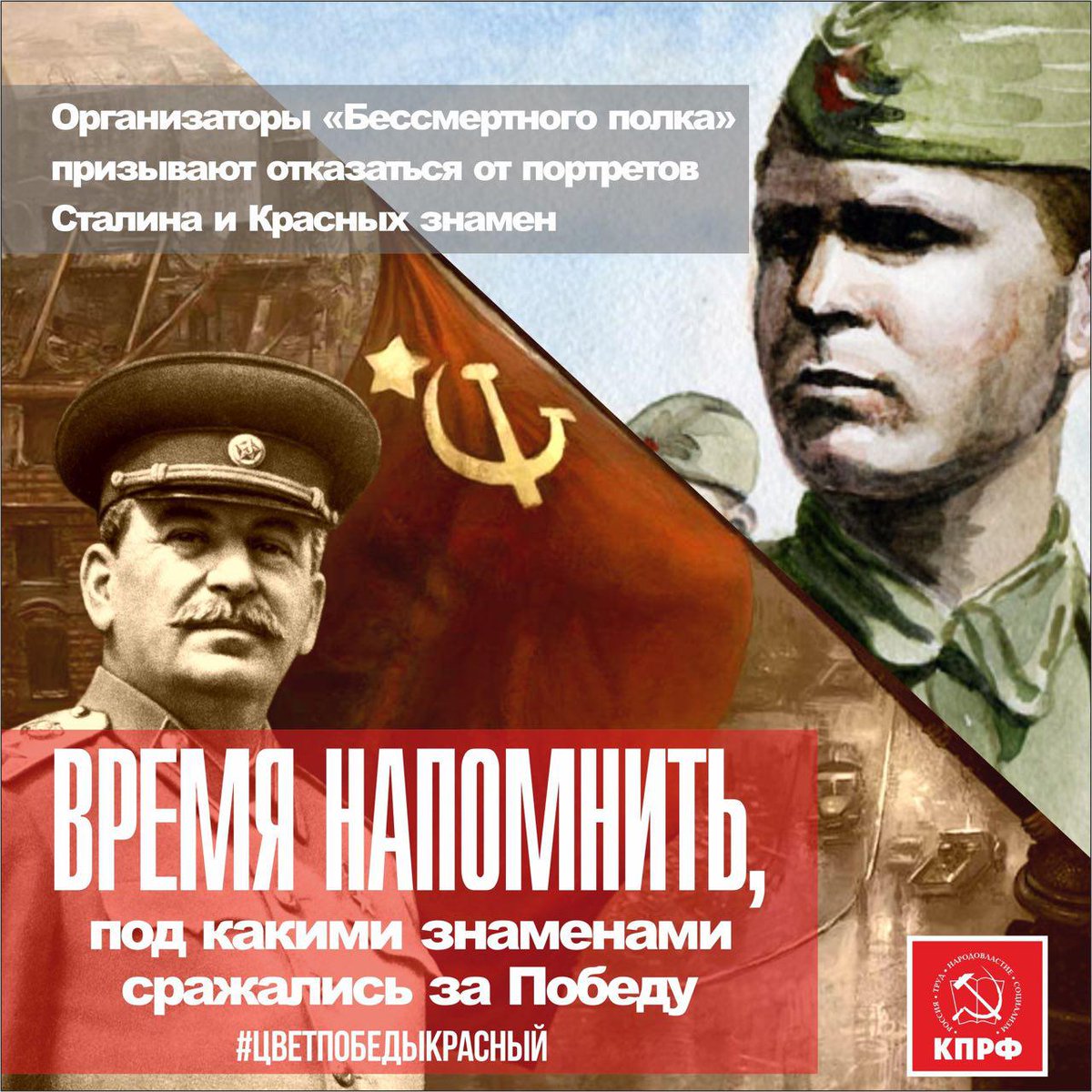 Друзья! Напоминаю: нами объявлена акция #ЦветПобедыКрасный! На своих страницах в соцсетях выкладывайте фото, делайте короткие видео и ставьте хештег #ЦветПобедыКрасный! МЫ ПОМНИМ: наши деды и прадеды воевали под Красными флагами, и советский народ вел к Победе Сталин!